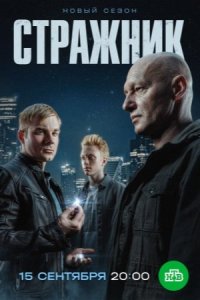 Стражник 2 сезон
