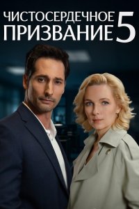 Чистосердечное призвание 5 сезон