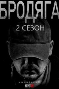 Бродяга Врачебная тайна 2 сезон