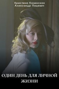 Один день для личной жизни