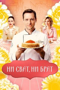 Ни сват, ни брат