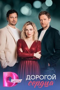 Дорогой сердца