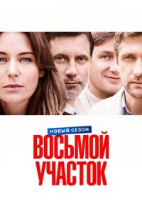 Восьмой участок 2 сезон
