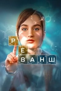 Реванш